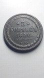 5 копеек 1852, фото №2