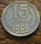 СРСР 15 копійок 1965 року, фото №2