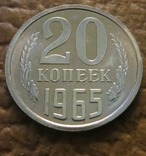 СРСР 20 копійок 1965 року, фото №2