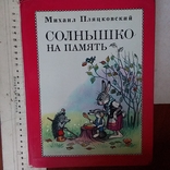 Михаил Пляцковский "Солнышко на память", фото №2