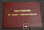 Удостоверение на право самоконтроля (чистое), фото №2