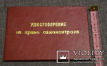 Удостоверение на право самоконтроля (чистое), фото №7