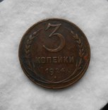 3 копейки 1924, фото №2