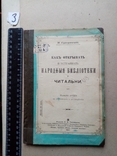 Как открывать и устраивать народные библиотеки и читальни 1897 год, фото №2