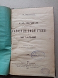 Как открывать и устраивать народные библиотеки и читальни 1897 год, фото №3