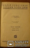 Малая советская энциклопедия. Т.3, Т.9, 1936 г., фото №5