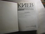 Энциклопедический справочник киев, фото №5