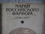 Марки Российского Фарфора 1744 - 1917г. Каталог, фото №3