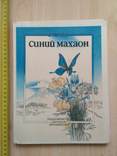 В. Мурзин "Синий Махаон" 1990р., фото №2