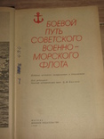 3 книги о становлении и развитии флотов Черноморский, Тихоокеанский., фото №6