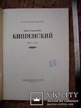 Монографія художника - Кіпренський 1955 р, фото №3