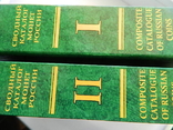 Сводный каталог монет России. В. Биткин. Два тома, 2003 г. (РЕПРИНТ)., фото №3