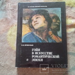 Прокофьев В.Н. Гойя в искусстве романтической эпохи 1986, фото №2