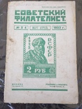 Советский Филателист №3 1923г, фото №2
