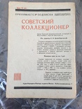 Советский коллекционер №1 1932г, фото №8