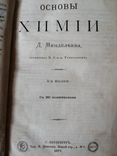 Менделъева.Д "Основы химии." Прижизненное издания 1877г., фото №2