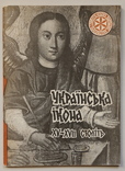 Українська ікона 15-17 столiть, фото №2