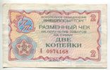 Разменные чеки Внешпосылторга, 1976 г, фото №2