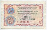 Разменные чеки Внешпосылторга, 1976 г, фото №6
