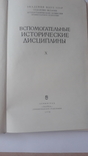 Вспомогательные исторические дисциплины. 1978 г., фото №3