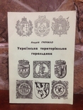 Книга • Українська територіальна геральдика ( 2010 ), фото №2