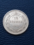 15 копеек 1921г, фото №2