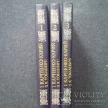 Їван Карпенко-Карий. Твори у 3 томах 1985 р тираж 23400, фото №3