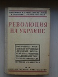 Революция на Украине. Репринтное издание 1930 год., фото №2
