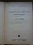 Революция на Украине. Репринтное издание 1930 год., фото №3