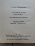 Революция на Украине. Репринтное издание 1930 год., фото №4