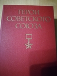 Герои Советского Союза  2 тома, фото №2