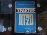 Книга СССР Трактор- ДТ-20, 1965г., фото №2