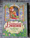Британські казки Крихітка брауні Том-Тім-Том Я-сам, фото №2