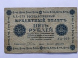 5 рублей 1918 года Народный Банк РСФСР (АА-079), фото №7