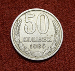 50 копеек 1985 год, фото №2