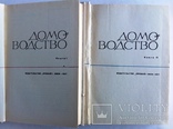 1967  Домоводство  в 2-х книгах Киев, фото №4