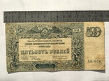 500 рублей 1920 года. Командования ВС на Юге России (АА-078), фото №2