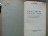 Конструкция самолетов 1949 год, фото №3