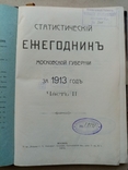 Статистический ежегодник Московской Губернии за 1913 год., фото №5