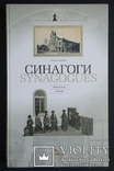 Лиходедов Владимир. Синагоги. Еврейская жизнь. Фотоальбом. 2007., фото №2