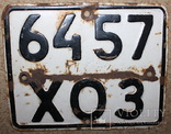 Номер автомобильный СССР,6457 ХОЗ, фото №2