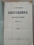 Статистический Ежегодник Московской Губернии за 1903  год., фото №3