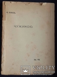 О. Олесь. Чужиною. Книга VII., фото №3