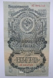 5 рублей 1947, фото №2