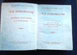 М.В. Ломоносов. Академия наук СССР. т. 8. Поэзия, ораторская проза. М. Л., 1959, фото №3