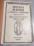 Книга "Итоги науки"1912год, фото №2