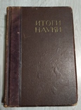 Книга "Итоги науки"1912год, фото №3