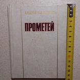 Андрій Малишко "Прометей" 1978р., фото №2