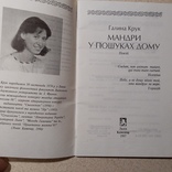 Галина Крук "Мандри у пошуках дому" 1997р., фото №4