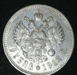 Рубль 1912 года, фото №3